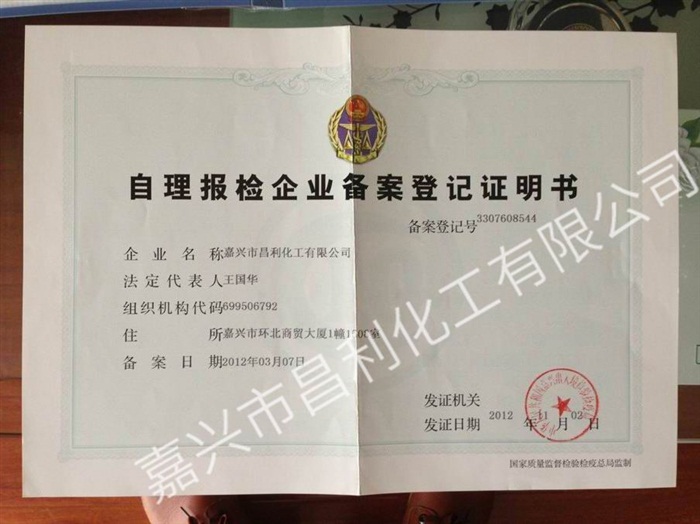 自理報(bào)檢企業(yè)備案登記證明